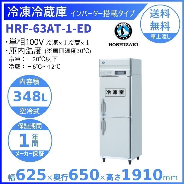 楽天市場】ホシザキ 業務用冷凍冷蔵庫 HRF-63AT-1-ED｜内容積 348L｜単