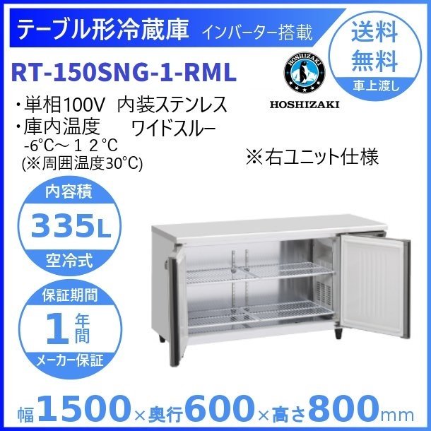 楽天市場】ホシザキ テーブル形冷蔵庫 RT-150SNG-1-RML ワイドスルー