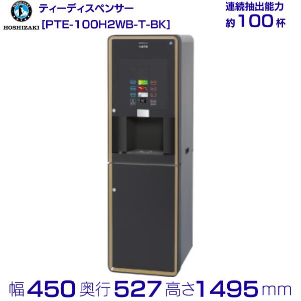 楽天市場】ホシザキ 給茶機 PTE-100H2WA1-BK ティーディスペンサー