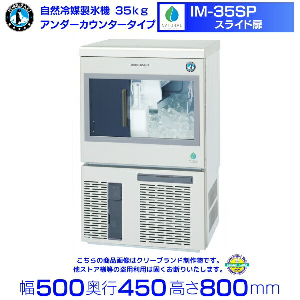 楽天市場】ホシザキ 自然冷媒製氷機 IM-35SP｜35kg｜スライド扉