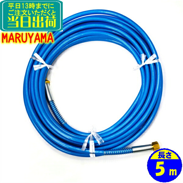楽天市場】丸山製作所 高圧洗浄機用 高圧ホース 長さ 5m 業務用