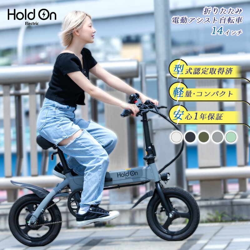 楽天市場】【公式】電動自転車 折りたたみ 6色【開封検品済み】Hold On