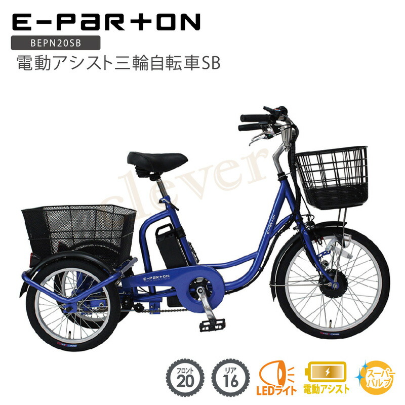 電動三輪自転車 アシスト」の人気商品一覧 | 安い商品を通販サイトから