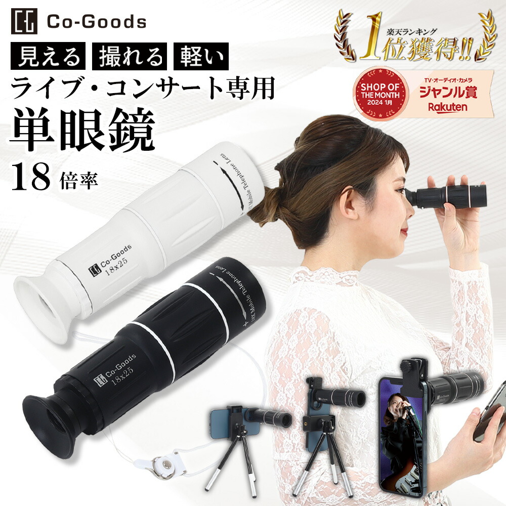 楽天市場】【楽天1位】 単眼鏡 望遠鏡 【 ライブ 専用18倍】【軽量96g