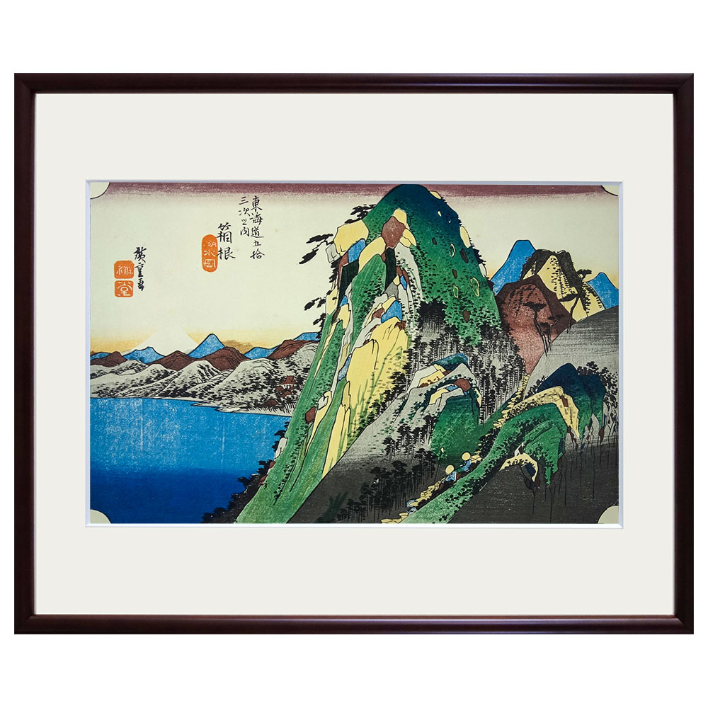 楽天市場】安藤広重／筆 東海道五十三次「箱根 湖水図」 保永堂版 美術