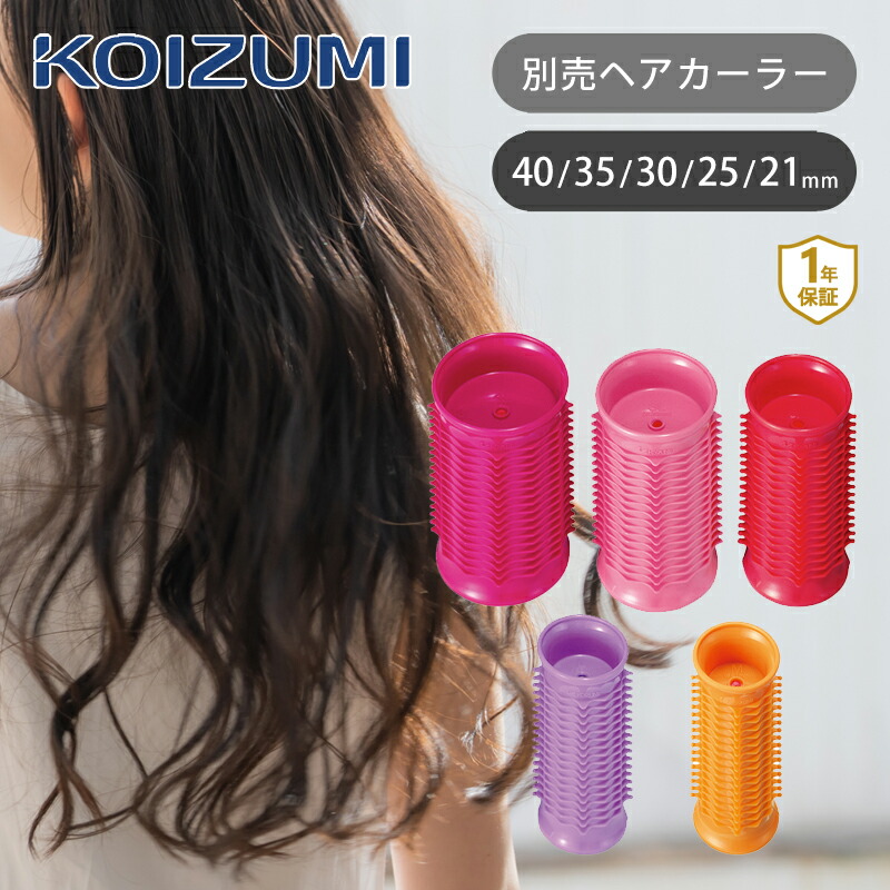 楽天市場】コイズミ 別売りホットカーラー 40mm 35mm 30mm 25mm 20mm