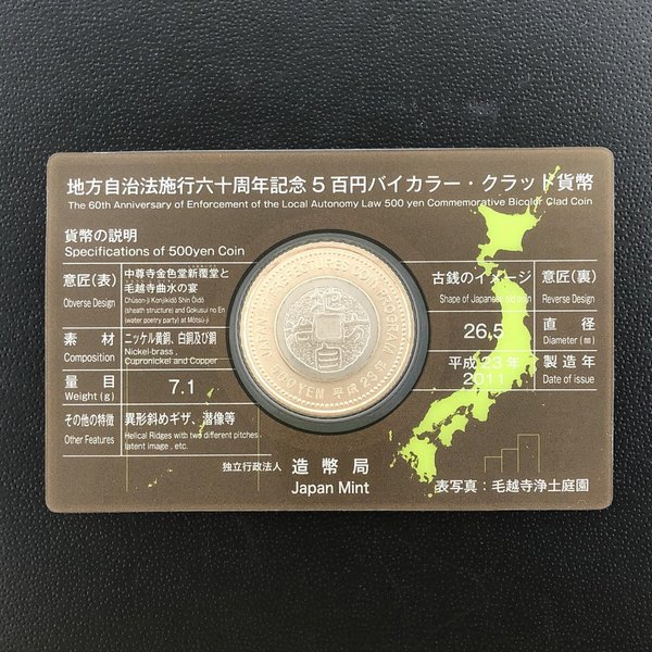 楽天市場】地方自治法施行60周年記念 5百円バイカラー・クラッド貨幣