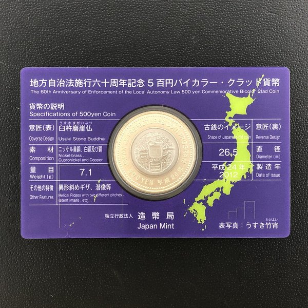 楽天市場】地方自治法施行60周年記念 5百円バイカラー・クラッド貨幣