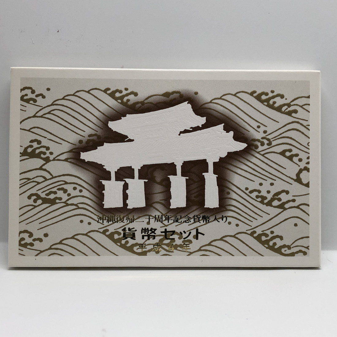 楽天市場】平成4年 貨幣セット「沖縄復帰二十周年記念貨幣入り」（1992