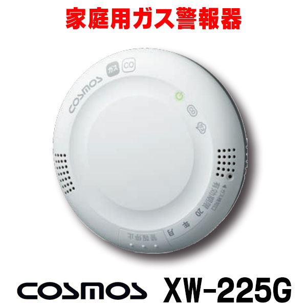 楽天市場】『在庫あり』 家庭用ガス警報器 新コスモス XW-225G 都市