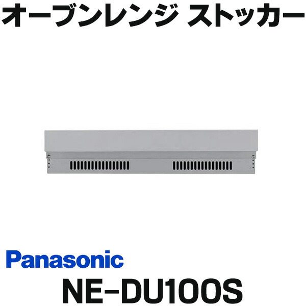 楽天市場】『在庫あり』 パナソニック NE-DU100S ビルトイン電気
