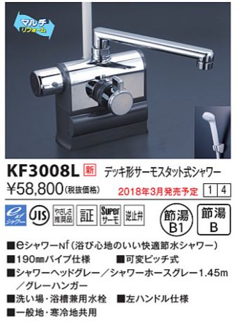 楽天市場】KVK KF3008L デッキ形サーモスタット式シャワー 左ハンドル