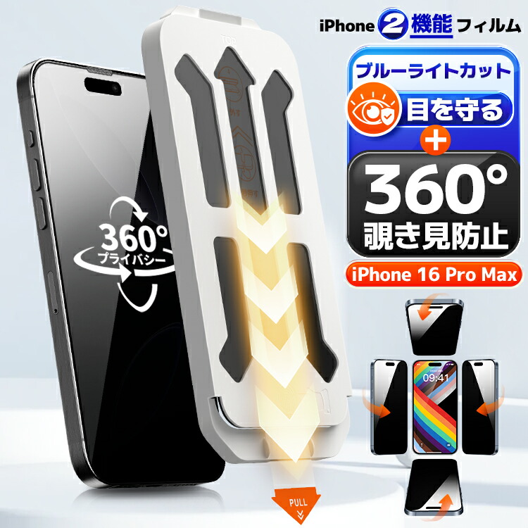 楽天市場】【4方向 覗き見防止 + ブルーライトカット】 iPhone16ProMax