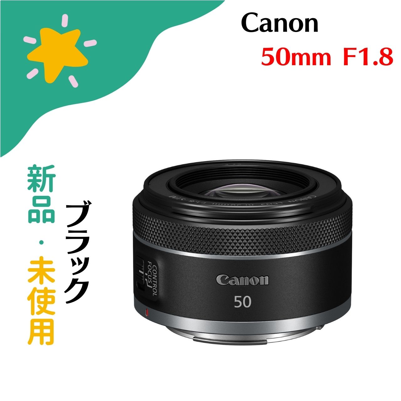 楽天市場】【新品・未使用】CANON キヤノン 交換レンズ RF50mm F1.8