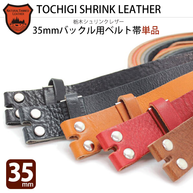 楽天市場】【栃木レザー】【日本製】ベルト帯のみ 3.5cm幅 シュリンク