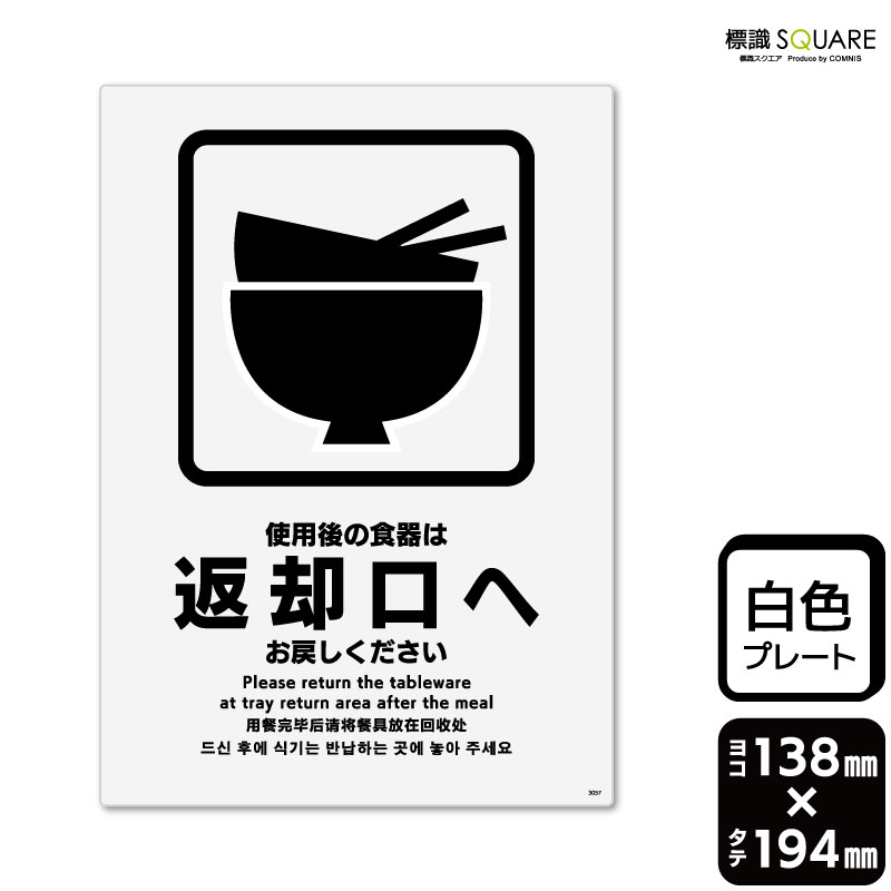 楽天市場】標識SQUARE 「ご使用後の食器は返却口へお戻しください
