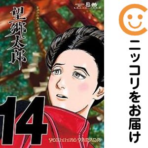 楽天市場】【予約商品】望郷太郎 コミック 全巻セット（1-14巻セット
