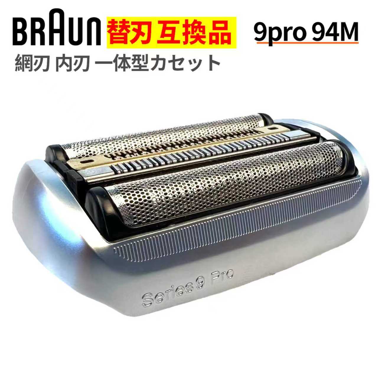 替え刃 シリーズ9 Pro 94M」の人気商品一覧 | 安い商品を通販サイト