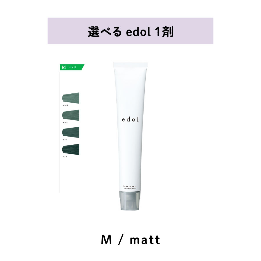 楽天市場】【 選べる 1剤 】 エドル shade color M / matt edol ルベル