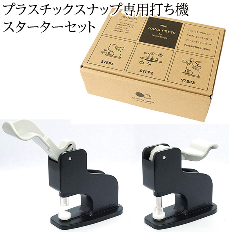 楽天市場】CHERRY LABEL プラスチックスナップ専用打ち機 スターター