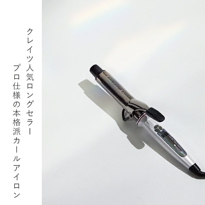 楽天市場】☆公式店限定 保証期間最大2年☆【クレイツ公式】 コテ