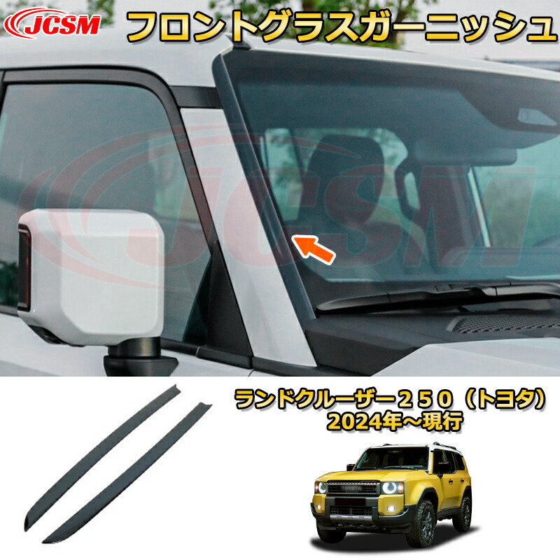 楽天市場】ランクル250 フロントグラスガーニッシュ ステンレス製