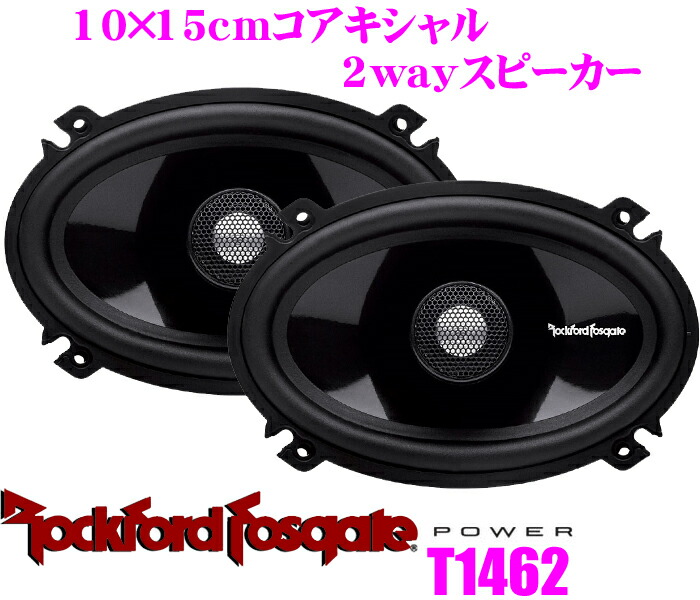 楽天市場】RockfordFosgate ロックフォード POWER T1462 10×15cm楕円