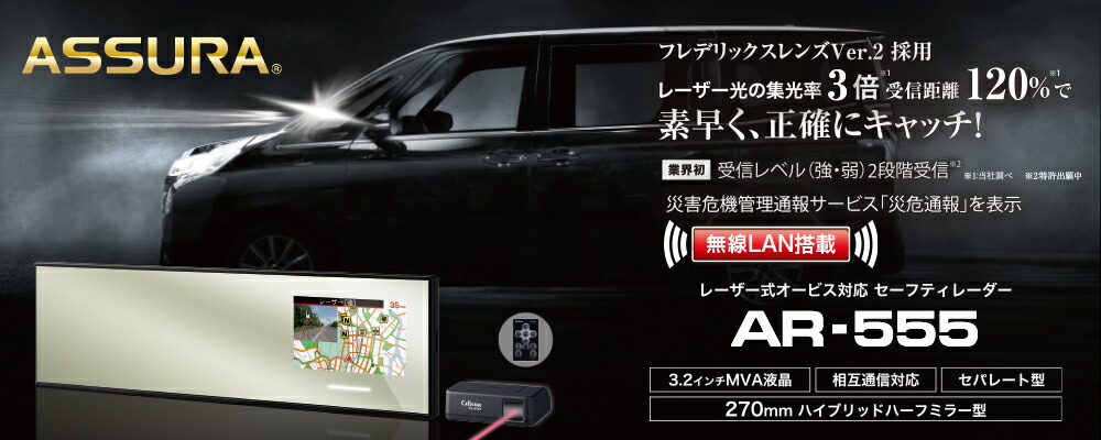 楽天市場】セルスター レーダー探知機 AR-555 ミラー型 レーザー式