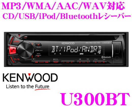 楽天市場】ケンウッド U300BT CD/USB/iPod/Bluetoothレシーバー 【MP3