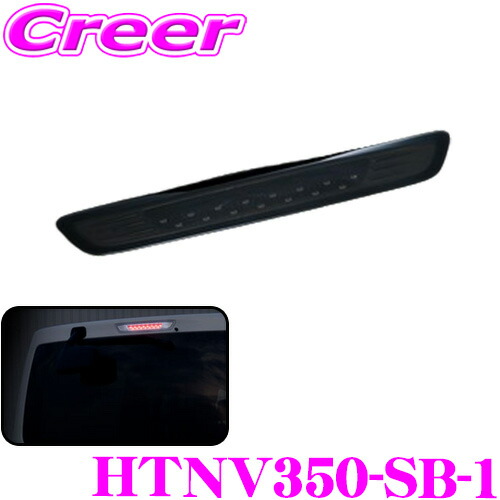 楽天市場】ヴァレンティ HTNV350-SB-1 ジュエルLEDハイマウント