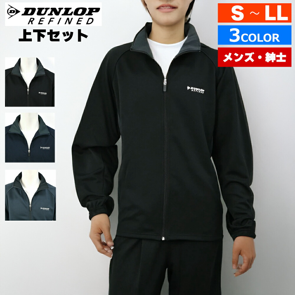 楽天市場】紳士 ジャージ 上下セット パンツ ストレートタイプ DUNLOP