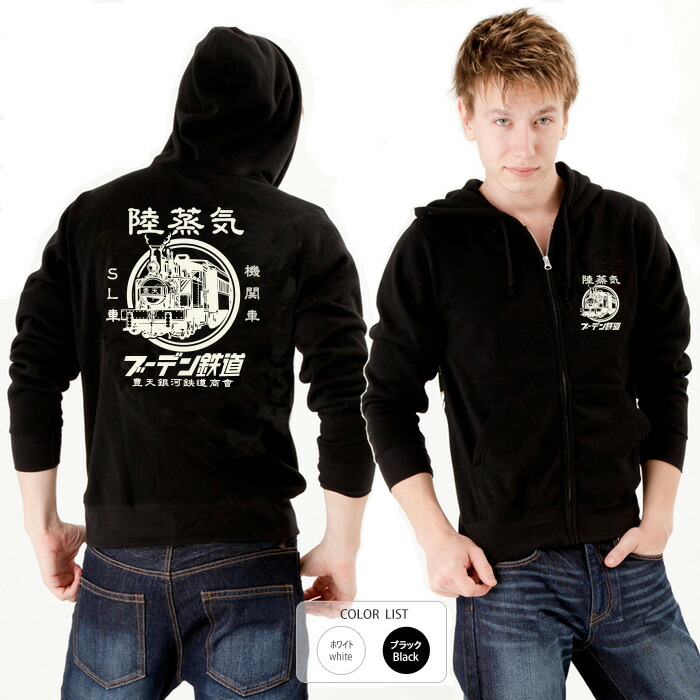 楽天市場】おもしろ パーカー ジップ 和柄 元祖豊天商店 鉄道マニア