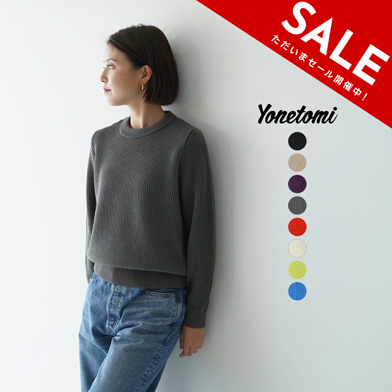 楽天市場】【SALE！20%OFF】ヨネトミ Yonetomi エクストラファイン