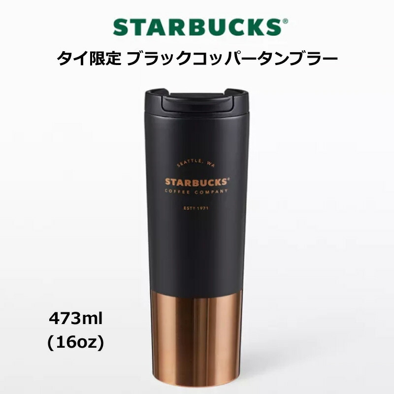 楽天市場】スタバ 海外限定 ステンレス ブラックコッパー タンブラー