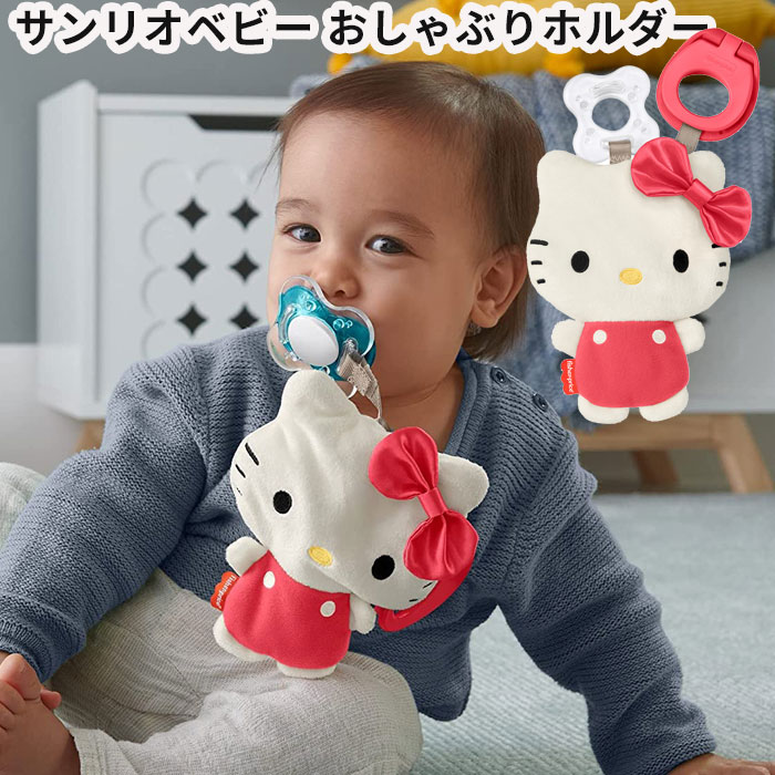 楽天市場】ハローキティ sanrio baby おしゃぶりクリップホルダー