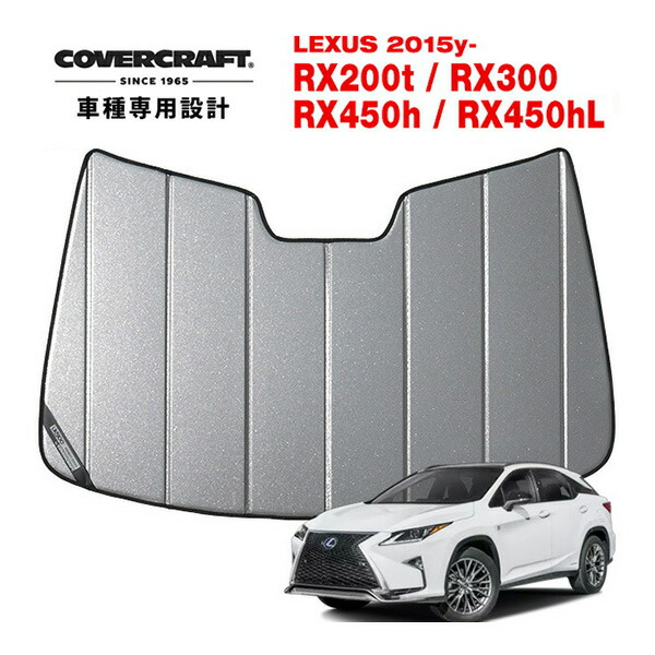 楽天市場】カバークラフト サンシェード レクサス rxの通販
