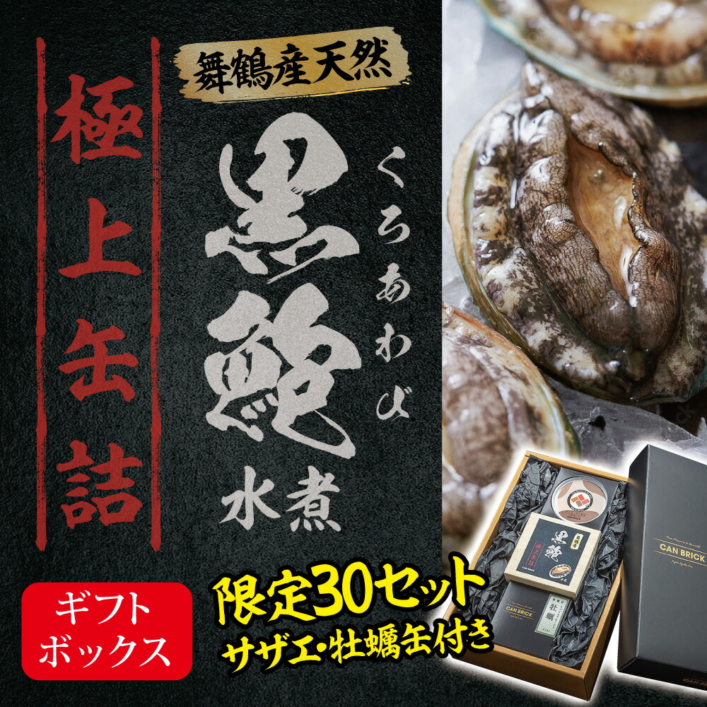 楽天市場】【限定30セット！サザエ缶と牡蠣缶付き】天然 黒鮑 極上