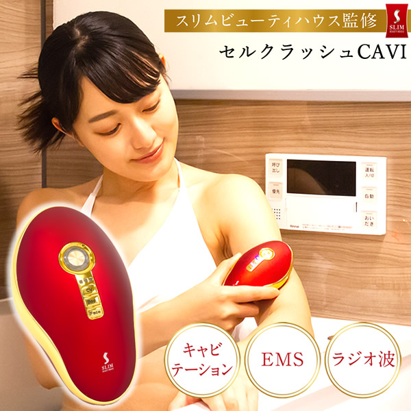 楽天市場】【選べるおまけ付き】セルクラッシュCAVI 正規品/一年保証