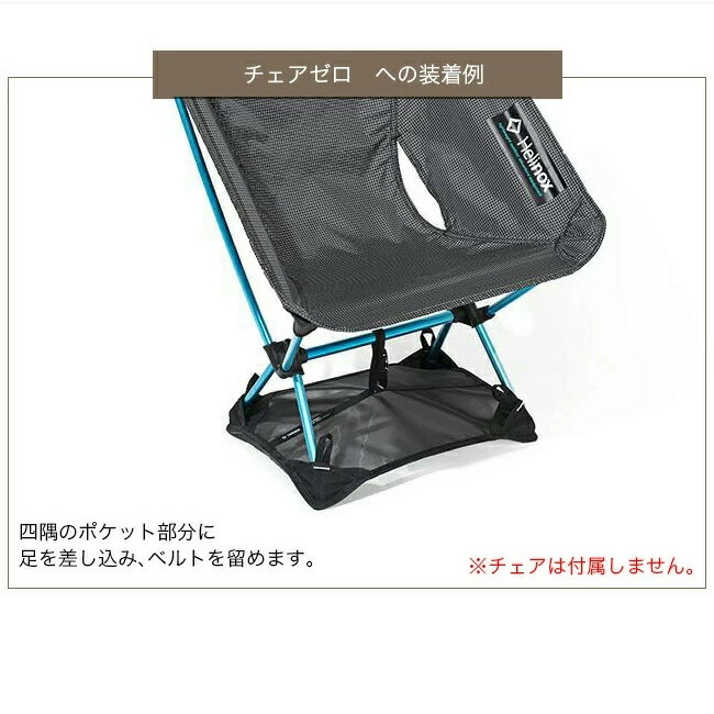 楽天市場】ヘリノックス グラウンドシート（チェアゼロ） Helinox