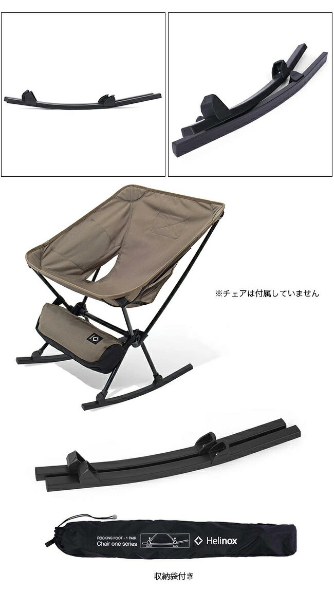 楽天市場】ヘリノックス ロッキングフット ワン Helinox rocking Foot