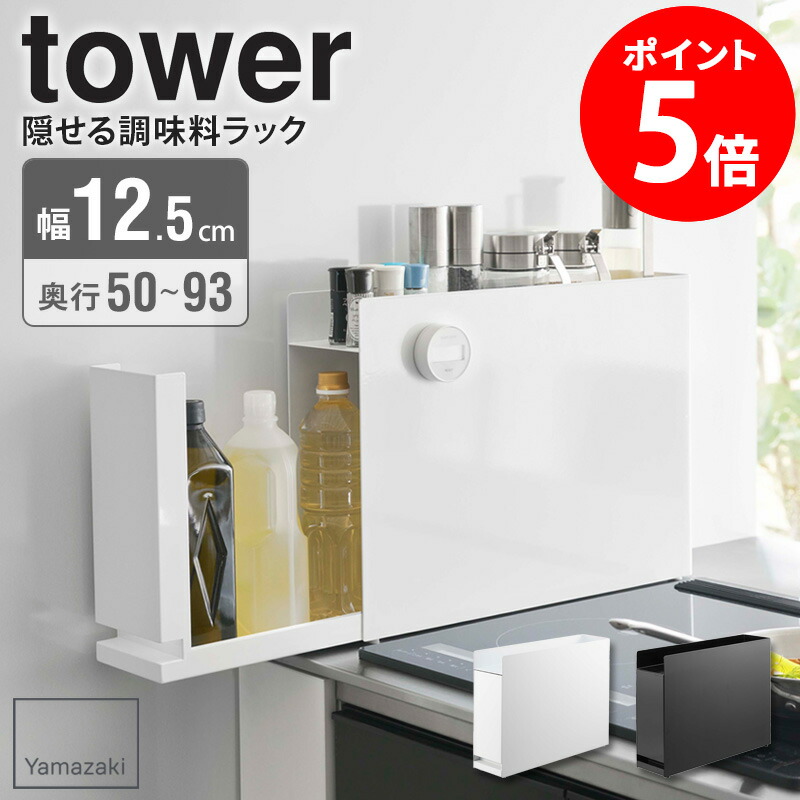 楽天市場】【ランキング2位】 隠せる調味料ラック タワー tower 山崎
