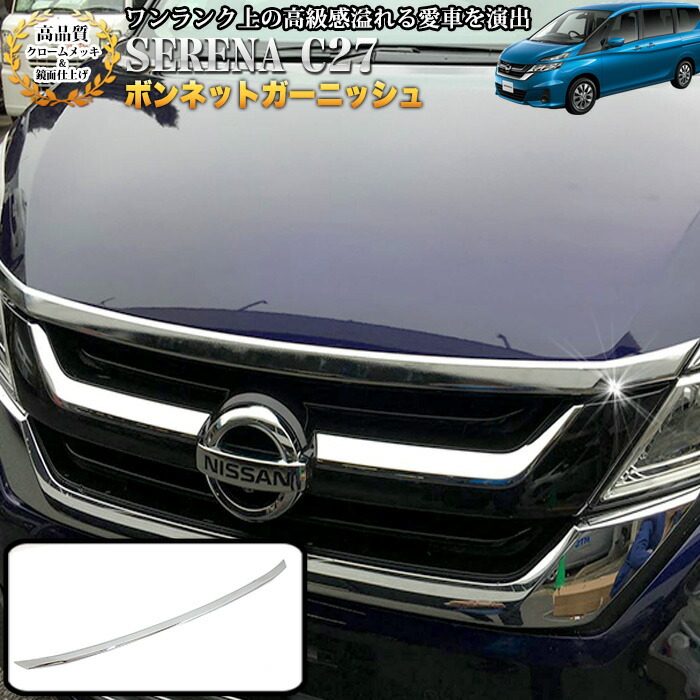 楽天市場】セレナ C27系 G X S ボンネットガーニッシュ クロームメッキ