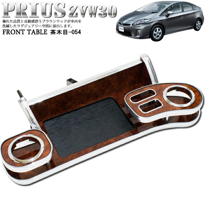 楽天市場】プリウス 30 系 フロントテーブル メッキ ウッド調 木目調
