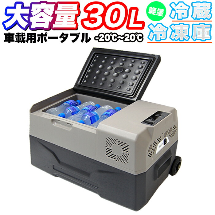 楽天市場】車 用 冷蔵庫 冷凍庫 30リットル クーラーボックス 大容量