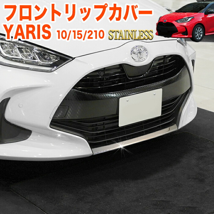 楽天市場】ヤリス フロントリップ スポイラー ガーニッシュ 傷防止