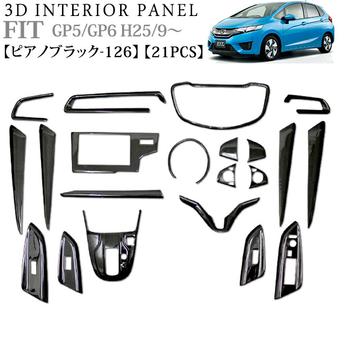 楽天市場】フィット GP 系 GP5 GP6 3D インテリアパネル 立体 パネル