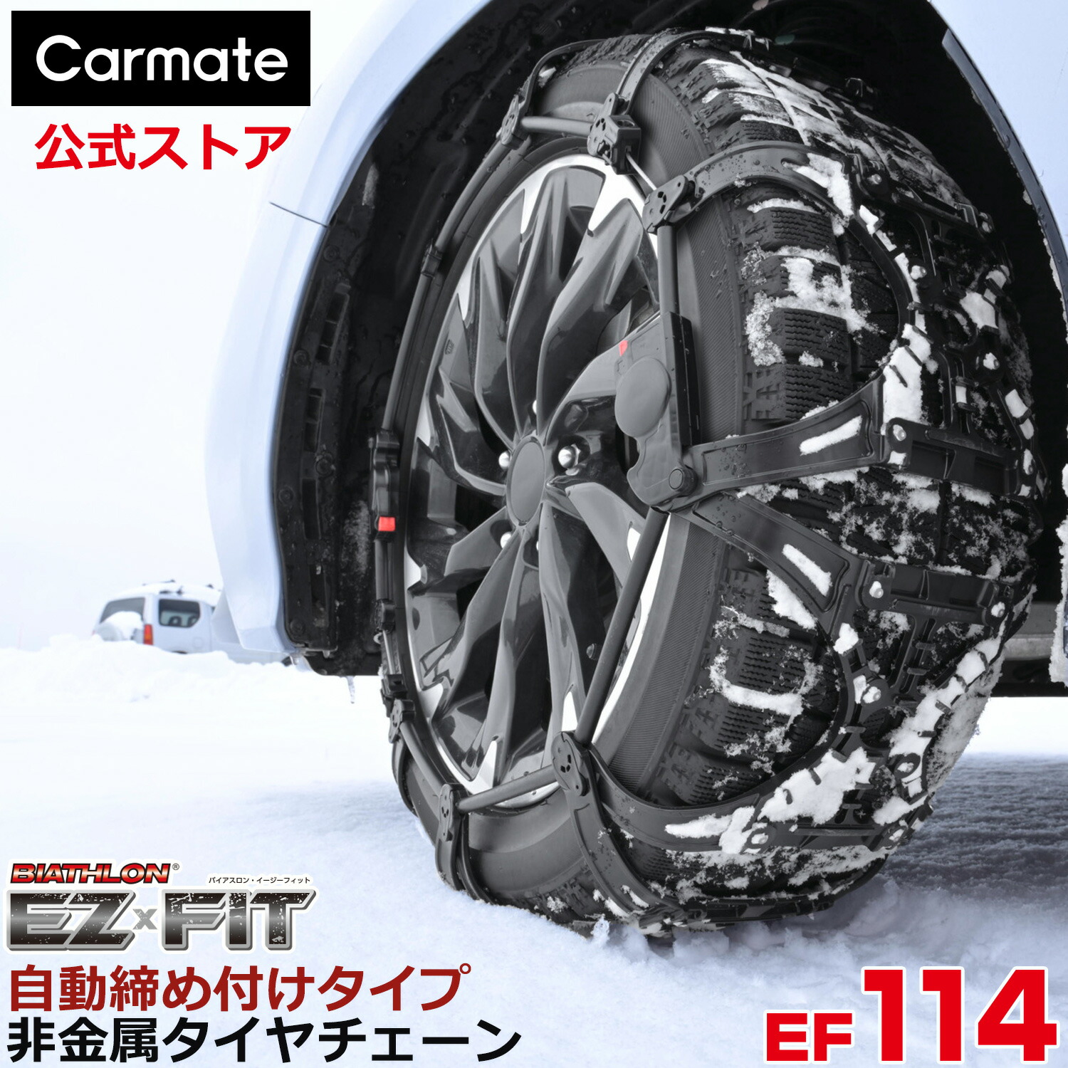 楽天市場】 タイヤチェーン 非金属(BIATHLON) : カーメイト 公式