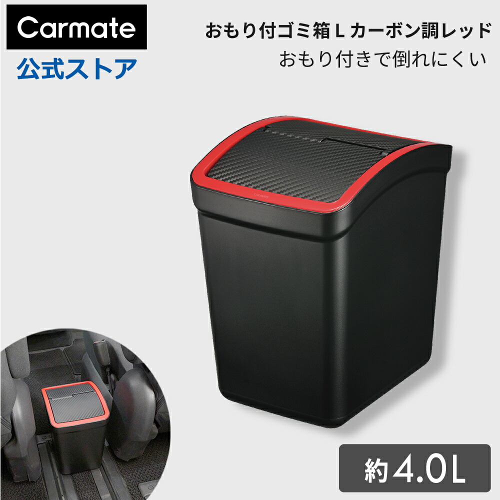 楽天市場】車 ゴミ箱 カーメイト DZ367 おもり付ゴミ箱 L カーボン調
