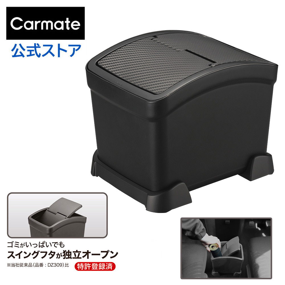 楽天市場】車 ゴミ箱 カーメイト DZ572 サポーター付 ゴミ箱 カーボン