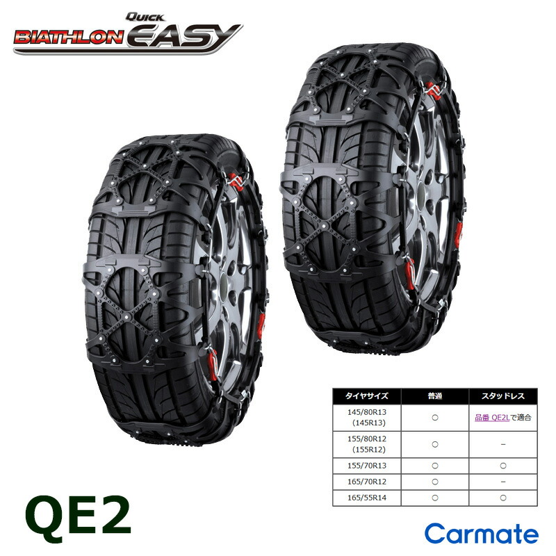 楽天市場】バイアスロン（公式）正規品 QE2 タイヤチェーン 非金属